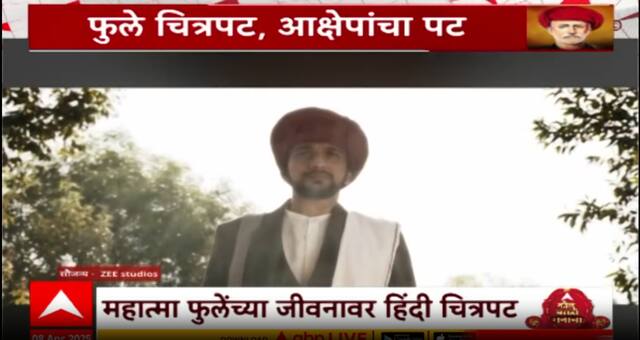 Phule Movie : महात्मा फुलेंच्या जीवनावर चित्रपट, आक्षेपांचा पट Special Report