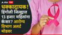 Hingoli News : धक्कादायक! हिंगोली जिल्ह्यात 13 हजार महिलांना कॅन्सर? आरोग्य विभाग अलर्ट मोडवर