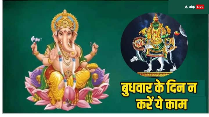 Budhwar: बुधवार के दिन एकदन्त दयावन्त चार भुजा धारी भगवान गणेश जी की पूजा अर्चना करने से सुख, शांति और समृद्धि आती है, लेकिन इस दिन कुछ ऐसे काम हैं जो भूलकर भी न करें नहीं तो धनहानि होती है.