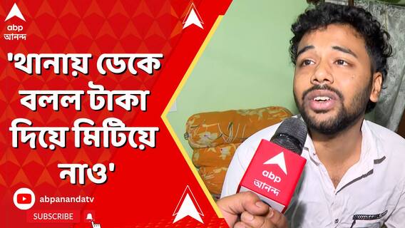 'থানায় ডেকে বলল টাকা দিয়ে মিটিয়ে নাও', ঠাকুরপুকুরকাণ্ডে বিস্ফোরক আক্রান্তের পরিবার