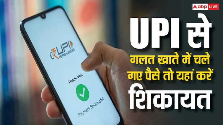 send money in wrong account through upi know here you can complaint about it यूपीआई से गलत अकाउंट में ट्रांसफर हो गए हैं पैसे, जानें कहां कर सकते हैं शिकायत?