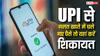 यूपीआई से गलत अकाउंट में ट्रांसफर हो गए हैं पैसे, जानें कहां कर सकते हैं शिकायत?
