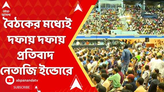 মমতার বৈঠকের মধ্য়েই দফায় দফায় প্রতিবাদ নেতাজি ইন্ডোরে,একের পর এক প্রশ্ন চাকরিহারাদের
