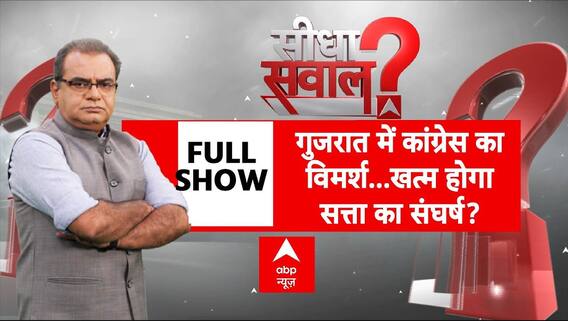 Sandeep Chaudhary: गुजरात में कांग्रेस का विमर्श...खत्म होगा सत्ता का संघर्ष? । Congress Adhiveshan