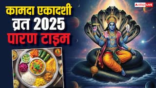 Kamada Ekadashi Vrat Parana: कामदा एकादशी व्रत का पारण कल, जानें समय और विधि