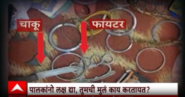 Igatpuri Ghoti School :  चाकू, लोखंडी कडे, पत्ते आणि कंडोम...इगतपुरी तालुक्यातील घोटीतील खाजगी शाळेतील धक्कादायक प्रकार Special Report