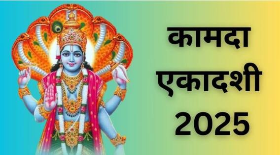 Kamada Ekadashi 2025 : कामदा एकादशीला तुमच्या राशीनुसार करा 'हे' अचूक उपाय; भगवान विष्णूसह देवी लक्ष्मीही होणार प्रसन्न Kamada Ekadashi 2025 : कामदा एकादशीला तुमच्या राशीनुसार करा 'हे' अचूक उपाय; भगवान विष्णूसह देवी लक्ष्मीही होणार प्रसन्न