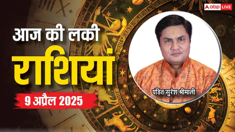 आज का दिन किन राशियों के लिए रहेगा लकी, पढ़ें 9 अप्रैल का लकी राशिफल