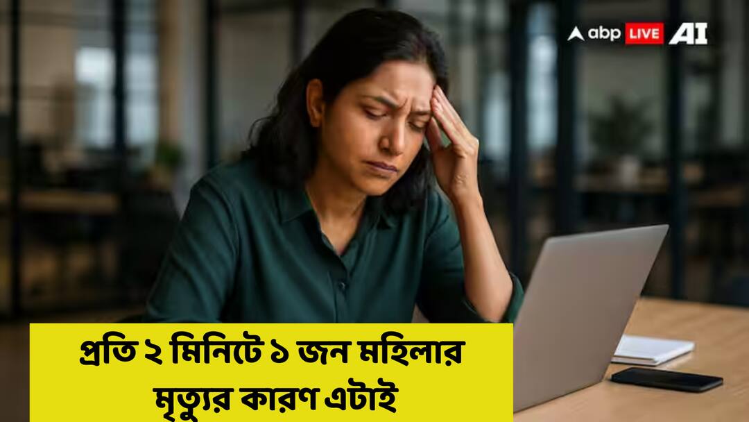 Health News : প্রতি ২ মিনিটে ১ জন মহিলা মারা যাচ্ছেন শুধু এই কারণে, ভয়াবহ তথ্য উঠে এল আন্তর্জাতিক গবেষণায় Women Health Every two minutes a woman dies in pregnancy and childbirth Health News : প্রতি ২ মিনিটে ১ জন মহিলা মারা যাচ্ছেন শুধু এই কারণে, ভয়াবহ তথ্য উঠে এল আন্তর্জাতিক গবেষণায়