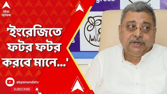 'ইংরেজিতে ফটর ফটর করবে মানে...' কল্যাণের নিশানায় দলেরই ৩ সাংসদ