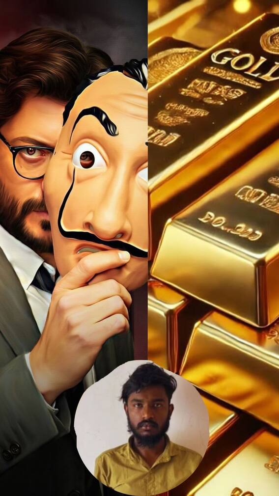 चोरट्याचा गजब प्रताप, मणी हाइस्ट पाहूण बँकेतून लुटने 17 किलो सोनं