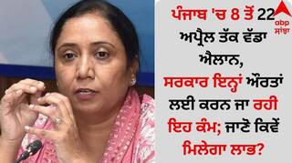 Punjab News: ਪੰਜਾਬ 'ਚ 8 ਤੋਂ 22 ਅਪ੍ਰੈਲ ਤੱਕ ਵੱਡਾ ਐਲਾਨ, ਸਰਕਾਰ ਇਨ੍ਹਾਂ ਔਰਤਾਂ ਲਈ ਕਰਨ ਜਾ ਰਹੀ ਇਹ ਕੰਮ; ਜਾਣੋ ਕਿਵੇਂ ਮਿਲੇਗਾ ਲਾਭ?