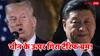 US China Tariff War: चीन को डोनाल्ड ट्रंप का करारा जवाब, अब ड्रैगन से 50 नहीं 104 फीसदी टैरिफ वसूलेगा अमेरिका