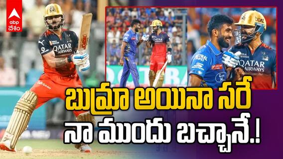 Virat Kohli Batting vs MI IPL 2025 | ఫుల్ అగ్రెసివ్ మోడ్ లో దుమ్మురేపిన కింగ్ కొహ్లీ