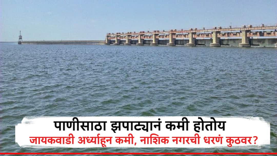 मराठवाड्यात पाणीटंचाईला सुरुवात; विभागात 42.90% जलसाठा, नाशिक नगरच्या धरणांमध्ये काय स्थिती? Water Crisis Begins in Marathwada Region Has 42.90% Water Stock What's the Situation in Nashik and Nagar Dams मराठवाड्यात पाणीटंचाईला सुरुवात; विभागात 42.90% जलसाठा, नाशिक नगरच्या धरणांमध्ये काय स्थिती?