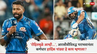 MI vs RCB IPL 2025 : 'रोहितमुळे आम्ही...', आरसीबीविरुद्ध पराभवानंतर कर्णधार हार्दिक पांड्या हे काय म्हणाला?