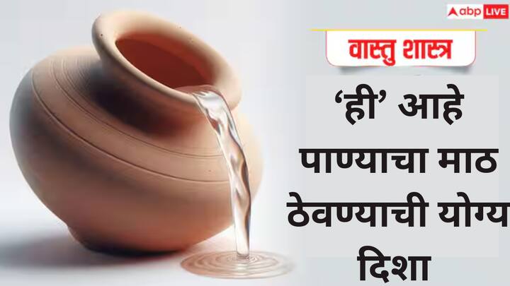Vastu Tips : उन्हाळा सुरु होताच थंड पाण्यासाठी प्रत्येकजण आपापल्या घरी मातीचा माठ आणतात. मात्र, हा माठ चुकीच्या दिशेला ठेवल्यास घरात नकारात्मक ऊर्जा निर्माण होते.