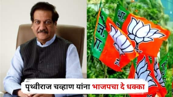 मोठी बातमी : पृथ्वीराज चव्हाण यांना भाजपचा दे धक्का, निकटवर्तीयाचा काँग्रेसला रामराम, कमळ हाती घेणार