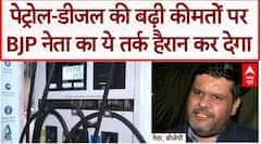 LPG Petrol Diesel Price Hike: पेट्रोल-डीजल की बढ़ी कीमतों पर BJP नेता का ये तर्क हैरान कर देगा
