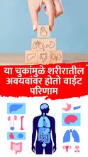या 10 चुकांमुळे शरीरातील अवयवांवर होतो वाईट परिणाम
