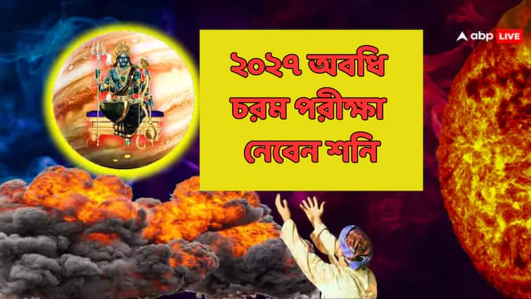 Shani Dev Sade satai kumbh meen mesh singh Dhaiya 2025 Singh Dhanu rashi misery problems till 2027 Shani Astrology : ২০২৭ পর্যন্ত চরম পরীক্ষা, ৫ রাশিকে পদে পদে চ্যালেঞ্জ দেবেন শনি, একটি শর্তেই বাজিমাৎ