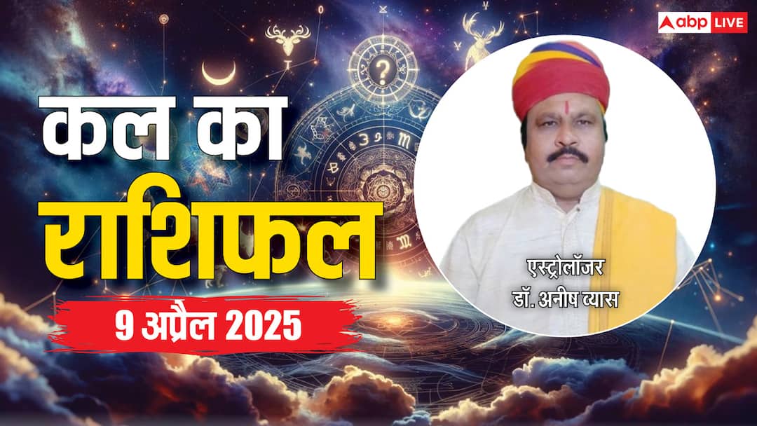 kal ka rashifal 9 April 2025 Tomorrow horoscope for Aries Libra Capricorn and all zodiac signs Kal Ka Rashifal: मेष, वृष, मिथुन, कर्क, सिंह, कन्या राशि सहित 12 राशियों का पढ़ें 9 अप्रैल का, कल का राशिफल