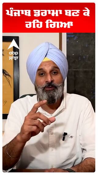 ਪੰਜਾਬ ਡਰਾਮਾ ਬਣ ਕੇ ਰਹਿ ਗਿਆ