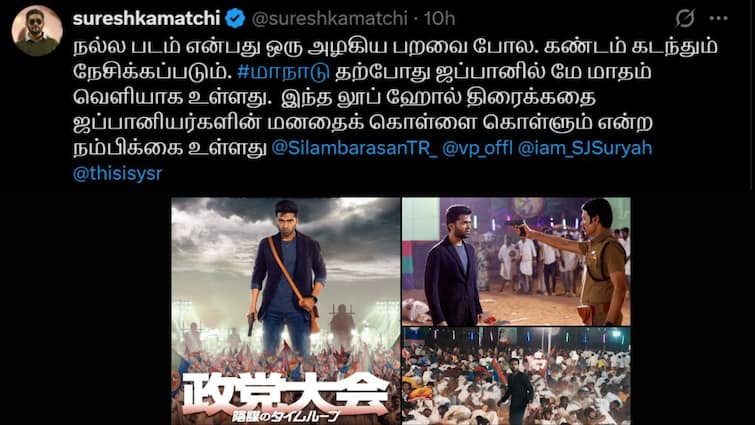 Simbu Maanadu Movie to Be Released in Japan Maanadu Movie Producer Confirms Simbu Movie to Travel: சபாஷ்.. சூப்பர் ஸ்டாரின் ரூட்டை பிடித்த சிம்பு.. எந்த விஷயத்துலன்னு தெரியுமா.?