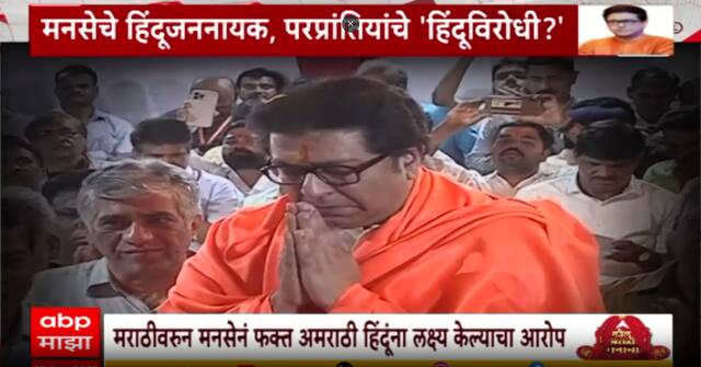 MNS Mumbai Marathi : राज ठाकरे हिंदूविरोधी, मनसेची मान्यता रद्द करा; उत्तर भारतीय विकास सेनेचे सुप्रीम कोर्टात याचिका Special Report