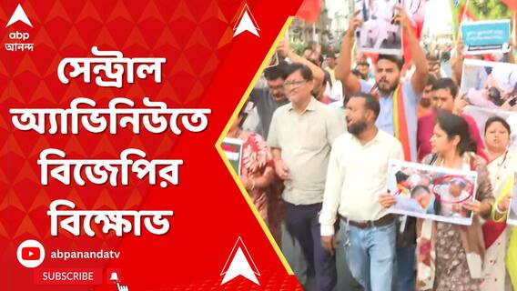 সেন্ট্রাল অ্যাভিনিউতে বিজেপির বিক্ষোভ