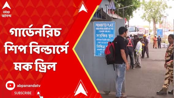 গার্ডেনরিচ শিপ বিল্ডার্সে মক ড্রিল, নেপথ্যে কী?