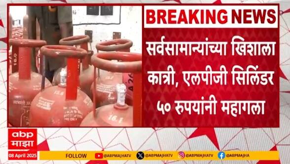 LPG Cylinder Price Increase | सर्वसामान्यांच्या खिशाला कात्री, एलपीजी सिलिंडर 50 रुपयांनी महागला
