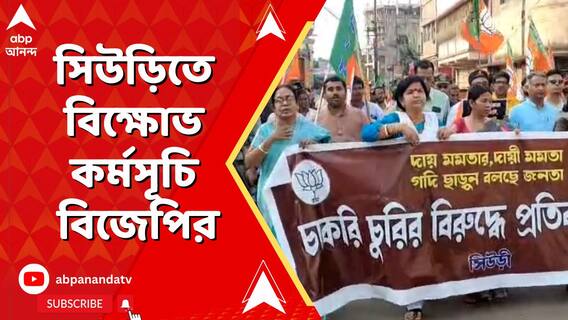 সিউড়িতে জগন্নাথ চট্টপাধ্যায়ের নেতৃত্বে বিক্ষোভ কর্মসূচি বিজেপির