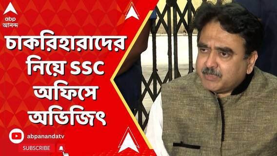 চাকরিহারাদের নিয়ে SSC অফিসে অভিজিৎ গঙ্গোপাধ্যায়