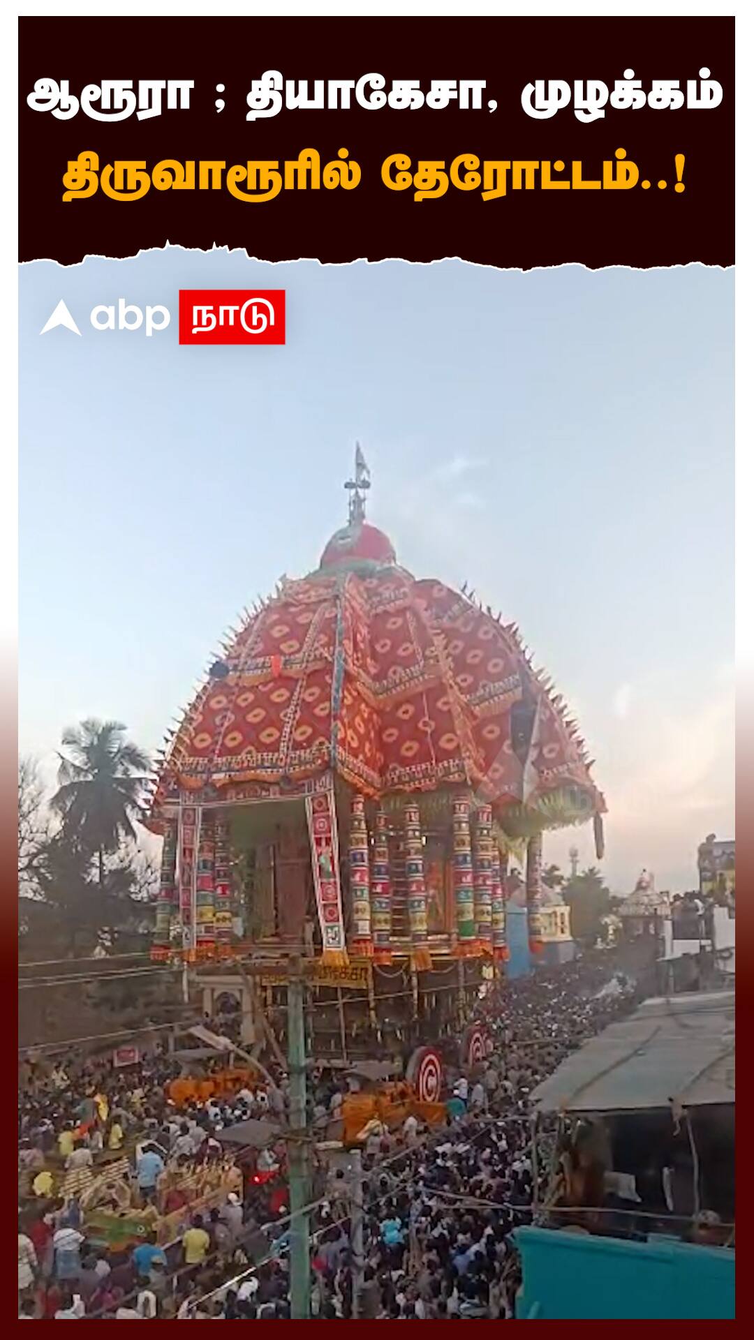 Thiruvarur : ஆரூரா ; தியாகேசா, முழக்கம் திருவாரூரில் தேரோட்டம்..!