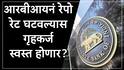RBI Repo Rate : आरबीआयच्या निर्णयाकडे लक्ष, रेपो रेट किती घटवणार? गृहकर्जाचा व्याज दर 8 टक्क्यांच्या खाली येणार?