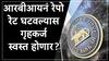 गृहकर्जदारांसाठी गुड न्यूज, आरबीआय रेपो रेट करताच होम लोनचा व्याज दर घटणार? संजय म्हलोत्रांच्या घोषणेकडं लक्ष