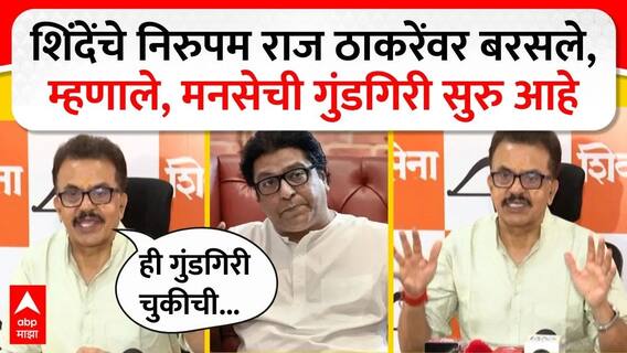 Sanjay Nirupam Full PC : मनसेची गुंडगिरी सुरु आहे...संजय निरुपम राज ठाकरेंवर संतापले
