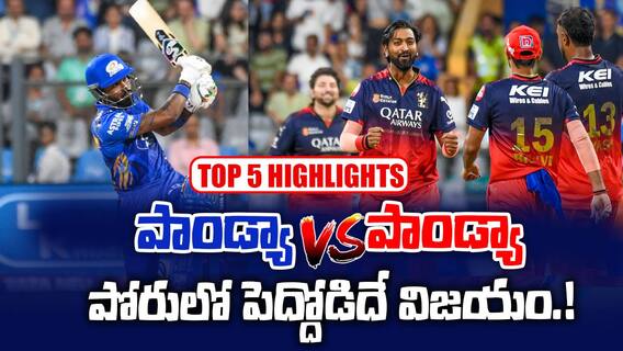 MI vs RCB Match Highlights IPL 2025 | ముంబైపై 12పరుగుల తేడాతో గెలిచిన ఆర్సీబీ | ABP Desam