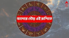 নাওয়া-খাওয়া ভুলে জীবনযুদ্ধ চালিয়ে যাচ্ছেন, এবার অর্থ-সম্পদ লাভের সময় এই রাশির; দীর্ঘদিনের ইচ্ছা পূরণ