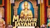 Mahavir Jayanti 2025: டாப் 7 வாழ்த்துகள்! மகாவீரர் ஜெயந்தி என்றால் என்ன?