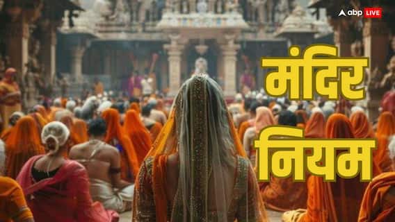 Hindu Mandir Rules: मंदिर में जाने से पहले भूलकर भी न पहनें ये 5 चीजें