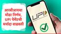 UPI : गुड न्यूज, आरबीआयचा मोठा निर्णय, यूपीआयद्वारे P2M व्यवहारांची मर्यादा वाढवण्यास ग्रीन सिग्नल