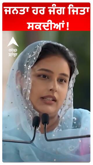 ਜਨਤਾ ਹਰ ਜੰਗ ਜਿਤਾ ਸਕਦੀਆਂ!