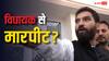 जम्मू-कश्मीर विधानसभा में AAP विधायक मेहराज मलिक ने बीजेपी MLA पर लगाया मारपीट का आरोप, क्या है दावा?