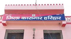 धर्मनगरी हरिद्वार की जेल में मिले HIV पॉजिटिव 15 कैदी, जानकारी मिलते ही प्रशासन के उड़े होश