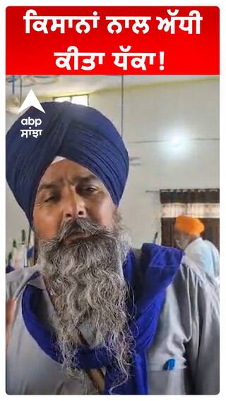 ਕਿਸਾਨਾਂ ਨਾਲ ਅੱਧੀ ਕੀਤਾ ਧੱਕਾ!