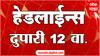 ABP Majha Marathi News Headlines 12 PM TOP Headlines 09 April 2025