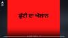 Punjab Holiday: ਪੰਜਾਬ 'ਚ ਭਲਕੇ ਛੁੱਟੀ ਦਾ ਐਲਾਨ, ਸਕੂਲ-ਕਾਲਜ ਸਣੇ ਸਰਕਾਰੀ ਦਫ਼ਤਰ ਰਹਿਣਗੇ ਬੰਦ
