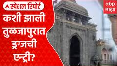 Tuljapur Drugs Case : कशी झाली तुळजापुरात ड्रग्जची एन्ट्री? तस्करांवर राजकीय वरदहस्त Special Report